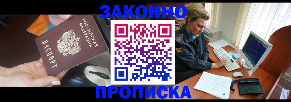 прописка законно в Снежногорске